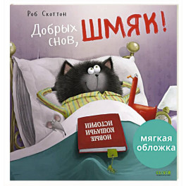 Добрых снов, Шмяк!