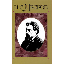 Лесков Николай. Полное собрание сочинений. Том 15