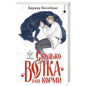 Сколько волка ни корми