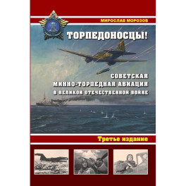 Торпедоносцы! Советская минно-торпедная авиация в Великой Отечественной войне 1941-1945гг