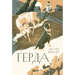Герда