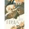 Герда