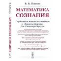 Математика сознания: Глубинные истоки мышления и "Законы формы" Дж. Спенсера-Брауна