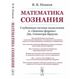 Математика сознания: Глубинные истоки мышления и "Законы формы" Дж. Спенсера-Брауна