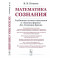 Математика сознания: Глубинные истоки мышления и "Законы формы" Дж. Спенсера-Брауна