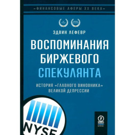 Воспоминания биржевого спекулянта. История "главного виновника" Великой депрессии