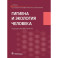 Гигиена и экология человека. Учебник