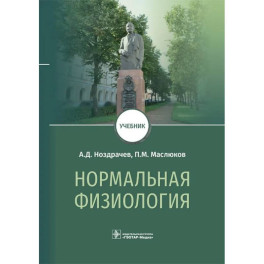 Нормальная физиология: Учебник