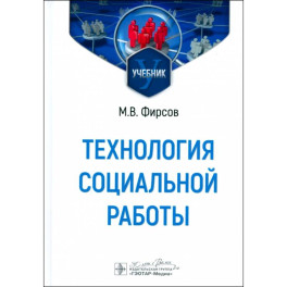 Технология социальной работы: Учебник