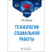 Технология социальной работы: Учебник