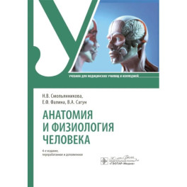 Анатомия и физиология человека. Учебник