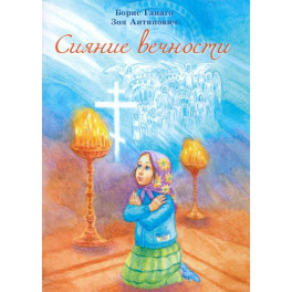Сияние вечности