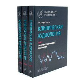Клиническая аудиология: национальное руководство: В 3-х томах  (комплект)