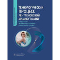 Технологический процесс рентгеновской маммографии