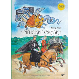 Чеченские сказки