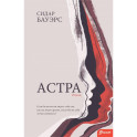 Астра