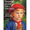 Любимые сказки Ганса Христиана. Датские волшебные истории о троллях, гномах и других существах