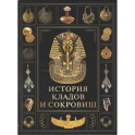 История кладов и сокровищ