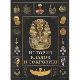 История кладов и сокровищ