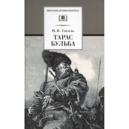 Тарас Бульба