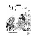 Ч/Б. Том 1. Сборник графических историй