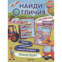 Найди отличия. Транспорт