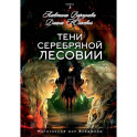 Тени Серебряной Лесовии