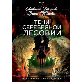 Тени Серебряной Лесовии