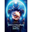 Бесстрашный среди звезд. Книга 1