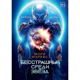 Бесстрашный среди звезд. Книга 1