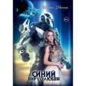Синяя сага 3. Синий вирус любви
