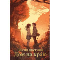 Дом на краю