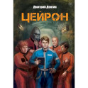 Цейрон