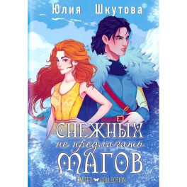 Снежных магов не предлагать