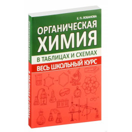 Органическая химия. Весь школьный курс в таблицах и схемах
