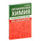 Органическая химия. Весь школьный курс в таблицах и схемах