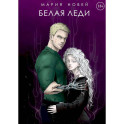 Белая Леди