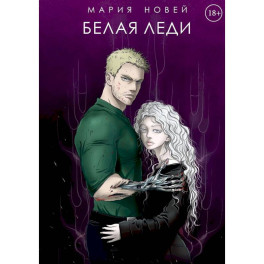 Белая Леди