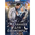 Желанная для вампира