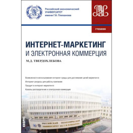 Интернет-маркетинг и электронная коммерция: Учебник