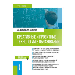 Креативные и проектные технологии в образовании: Учебник