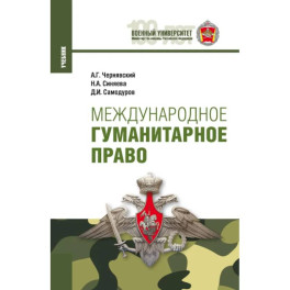 Международное гуманитарное право. Учебник