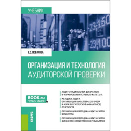Организация и технология аудиторской проверки: Учебник