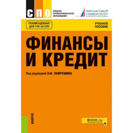 Финансы и кредит: Учебное пособие