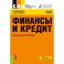 Финансы и кредит: Учебное пособие