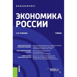 Экономика России: Учебник