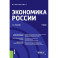 Экономика России: Учебник