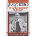 По собственному заданию. Признания и раздумья