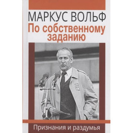 По собственному заданию. Признания и раздумья
