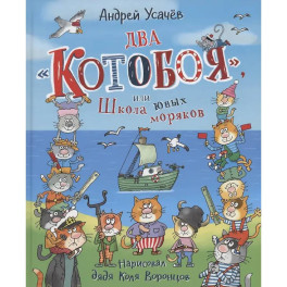Два "Котобоя", или Школа юных моряков